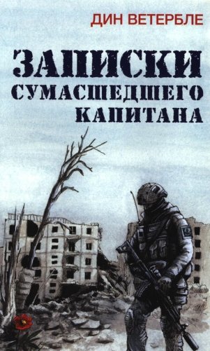 Записки сумасшедшего капитана фото книги