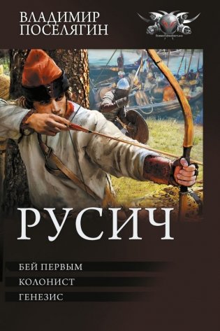 Русич (сборник) фото книги