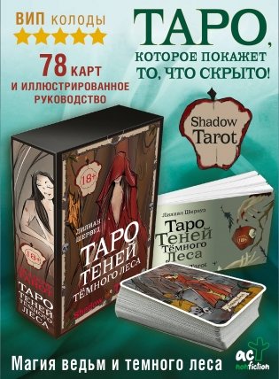 Shadow Tarot. Таро Теней Тёмного Леса фото книги