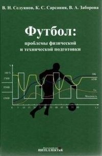 Футбол: проблемы физической и технической подготовки фото книги