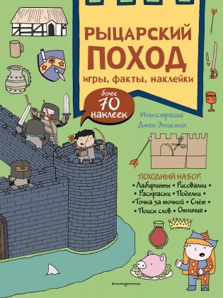 Рыцарский поход. Игры, факты, наклейки фото книги