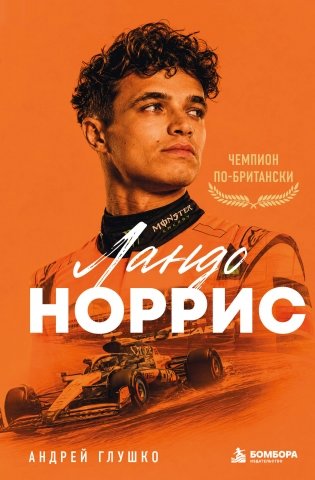 Ландо Норрис. Чемпион по-британски фото книги