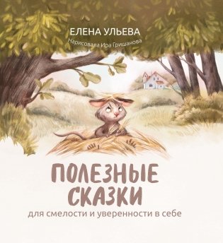 Полезные сказки для смелости и уверенности в себе фото книги