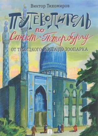 Путеводитель по Санкт-Петербургу. От Троицкого моста до зоопарка фото книги