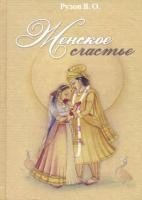 Женское счастье фото книги