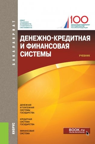 Денежно-кредитная и финансовая системы. Учебник фото книги