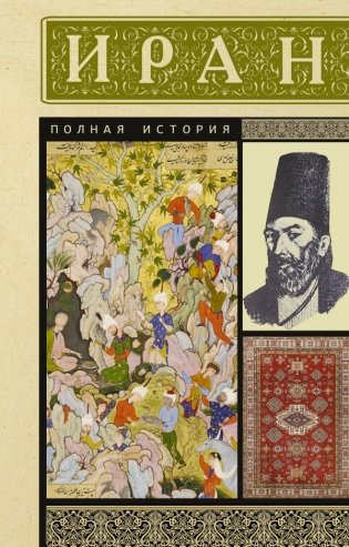 Иран. Полная история фото книги
