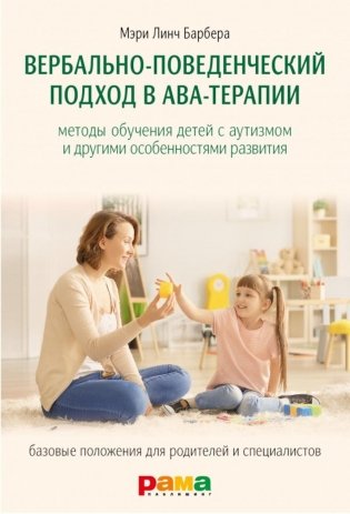 Вербально-поведенческий подход в АВА-терапии: Методы обучения детей с аутизмом и другими особенностями развития фото книги