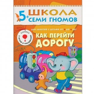 Полный годовой курс занятий с детьми 5-6 лет (12 книг в подарочной упаковке) (количество томов: 12) фото книги 8