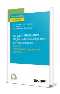 Методика преподавания предмета "окружающий мир" в начальной школе. Изучение историко-обществоведческого материала. Учебное пособие для СПО фото книги