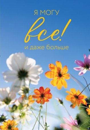 Я могу все! И даже больше. Цветы. Ежедневник недатированный (А5, 72 л.) фото книги