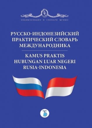 Русско-индонезийский практический словарь международника фото книги