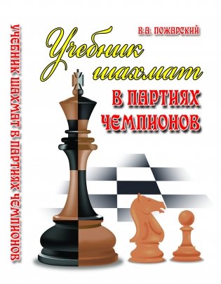 Учебник шахмат в партиях чемпионов. Учебное пособие фото книги