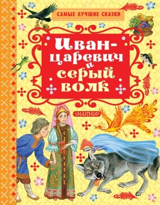 Иван-Царевич и серый волк фото книги