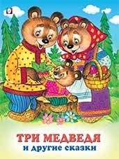 Три медведя и другие сказки фото книги