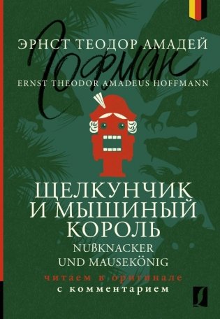 Щелкунчик и Мышиный король = Nußknacker und Mausekönig: читаем в оригинале с комментарием фото книги