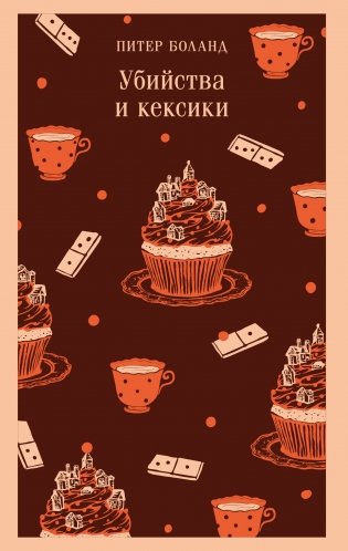 Убийства и кексики. Детективное агентство «Благотворительный магазин» (#1) фото книги