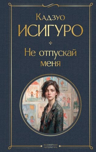 Не отпускай меня фото книги