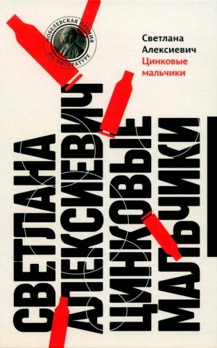 Цинковые мальчики. 13-е изд фото книги