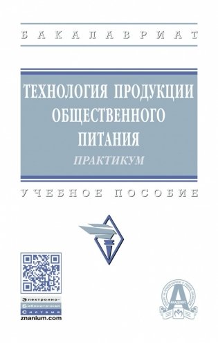 Технология продукции общественного питания. Практикум фото книги