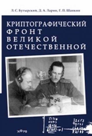 Криптографический фронт Великой Отечественной фото книги