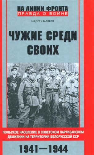 Чужие среди своих. Польское население в советском партизанском движении на территории Белорусской ССР. 1941-1944 фото книги