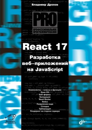 React 17. Разработка веб-приложений на JavaScript фото книги