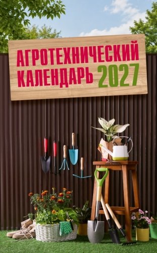 Агротехнический календарь 2027 фото книги