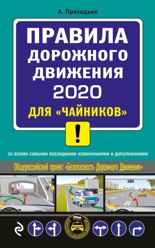 Правила дорожного движения 2020 для "чайников" со всеми самыми последними изменениями и дополнениями фото книги