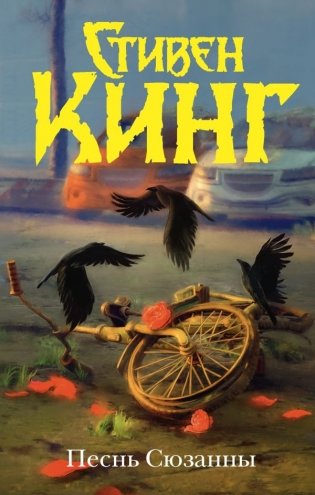 Песнь Сюзанны : из цикла «Темная Башня» фото книги