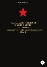 Командиры дивизий Красной Армии 1921-1941 гг. Том 9 фото книги