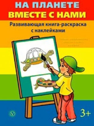 На планете вместе с нами фото книги