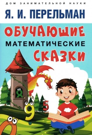 Обучающие математические сказки для детей фото книги