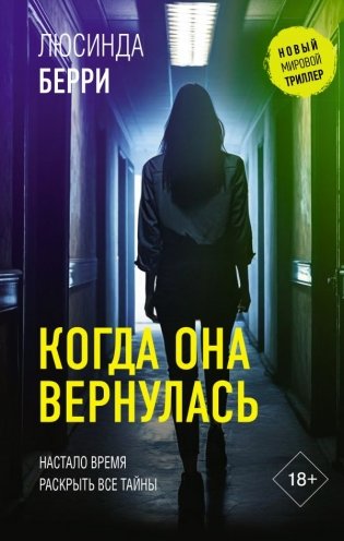 Когда она вернулась фото книги