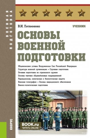 Основы военной подготовки: Учебник фото книги