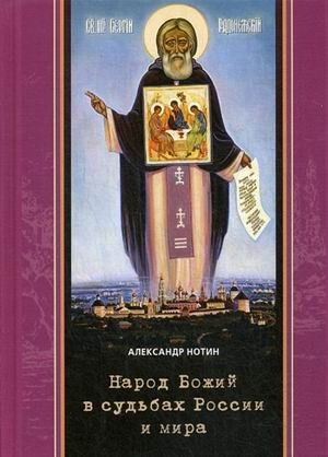 Народ Божий в судьбах России и мира фото книги