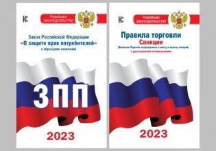 Комплект из 2-х книг: Закон РФ " О защите прав потребителей" на 2023 год, Правила торговли с изменениями и дополнениями на 2023 год фото книги