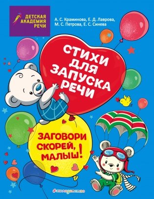 Заговори скорей, малыш! Стихи для запуска речи фото книги