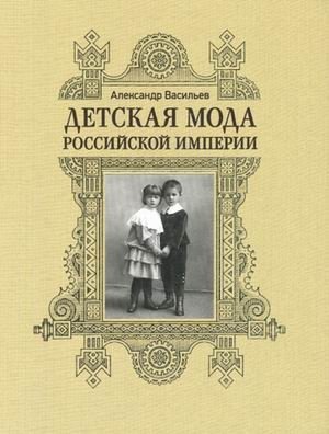 Детская мода Российской империи фото книги