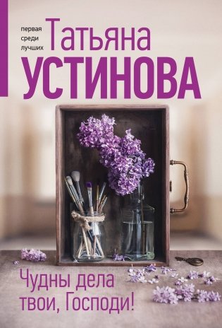 Чудны дела твои, Господи! фото книги