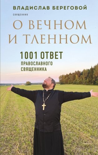 О вечном и тленном. 1001 ответ православного священника фото книги
