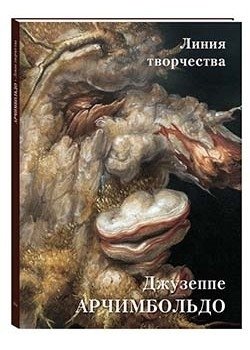 Джузеппе Арчимбольдо. Линия творчества фото книги