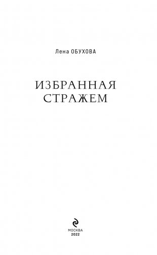 Избранная стражем фото книги 4