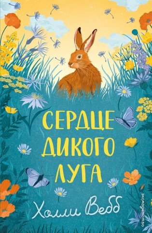Сердце дикого луга фото книги