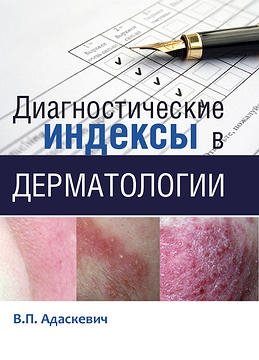 Диагностические индексы в дерматологии фото книги