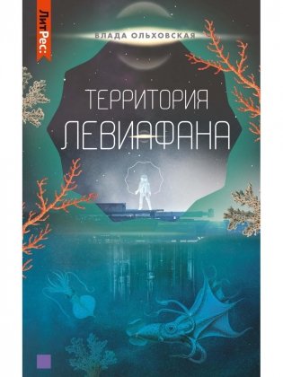 Территория Левиафана. Кн. 4 фото книги