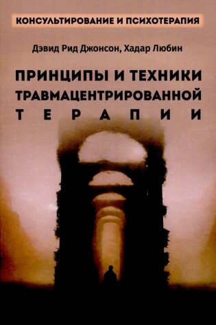 Принципы и техники травмацентрированной терапии фото книги