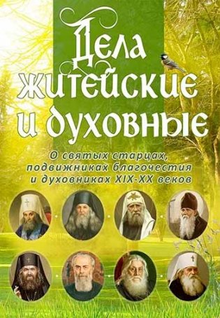 Дела житейские и духовные. Мудрость, доброта и юмор духовников и старцев XIX-XX веков фото книги