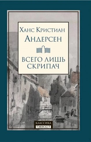 Всего лишь скрипач: роман фото книги