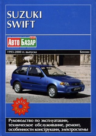 Suzuki Swift 1993-2000 с бензиновыми двигателями. Руководство по ремонту и техническому обслуживанию фото книги